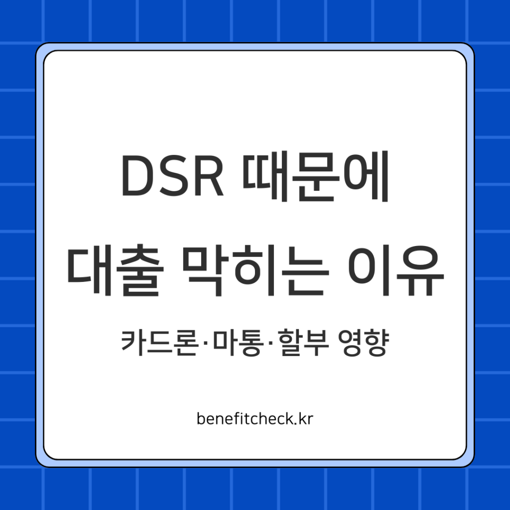 `DSR 카드론 마통 할부가 대출 한도에 미치는 영향 정리`